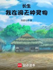 長生：我在洞天種靈物