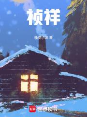 禎祥