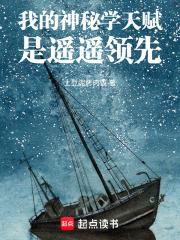 我的神秘學天賦是遙遙領先