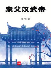 家父漢武帝
