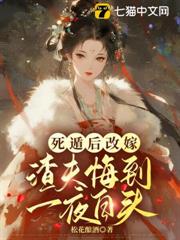死遁後改嫁，渣夫悔到一夜白頭