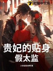 貴妃的貼身假太監