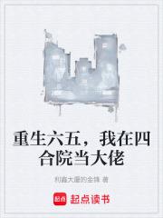 重生六五，我在四合院當大佬