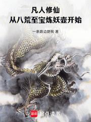 凡人修仙：從八荒至寶煉妖壺開始