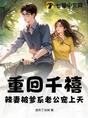 重回千禧，辣妻被爹系老公寵上天