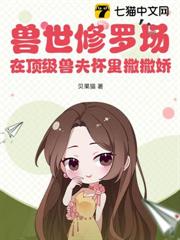 獸世修羅場：在頂級獸夫懷裡撒撒嬌