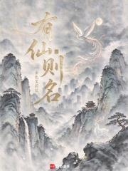 有仙則名