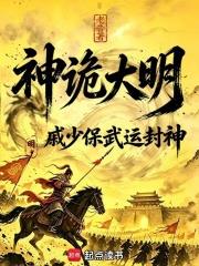 神詭大明：戚少保武運封神