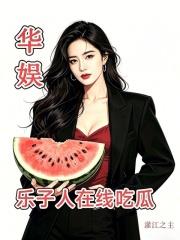 華娛：樂子人在線吃瓜！