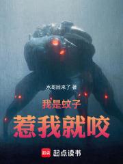 我是蚊子，惹我就咬