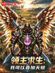 全民領主：我可以疊加天賦
