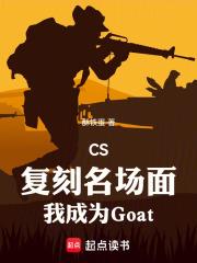 CS：復刻名場面我成為Goat