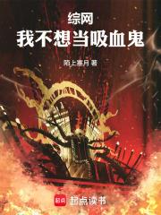 綜網：我不想當吸血鬼