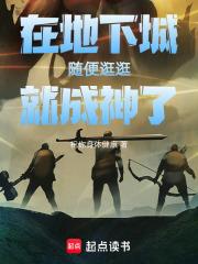 在地下城隨便逛逛就成神了