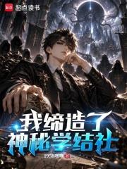 我締造了神秘學結社