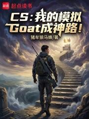 CS：我的模擬Goat成神路！
