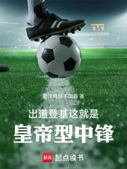 出道登基，這就是皇帝型中鋒
