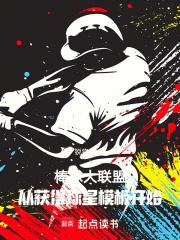 棒球大聯盟：從獲得球星模板開始