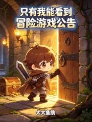 只有我能看到冒險遊戲公告