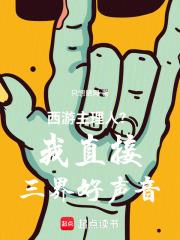 西遊主理人？我直接三界好聲音！