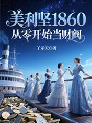 美利堅1860：從零開始當財閥