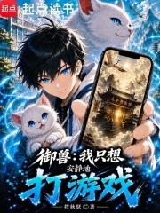 御獸：我只想安靜地打遊戲