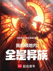 我的領地內全是異族