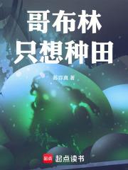 哥布林只想種田