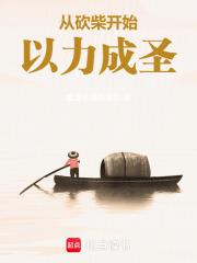 從砍柴開始以力成聖