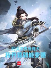 武俠世界當鷹犬，我升官就能變強