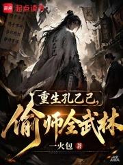 重生孔乙己，偷師全武林