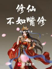 修仙不如嘴修