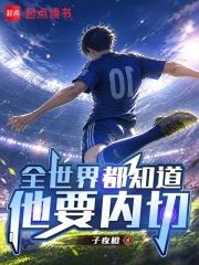 足球：全世界都知道他要內切
