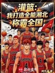 灌籃：我打造全能湘北，稱霸全國