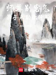 師尊別客氣，弟子來助你修行！