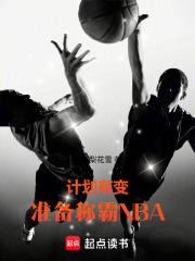 計劃有變，準備稱霸NBA