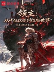 領主：從十位信徒到征服世界