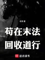 苟在末法，回收道行