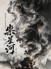 祟星河