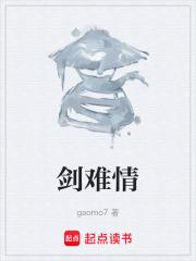 劍難情