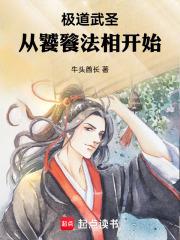 極道武聖：從饕餮法相開始