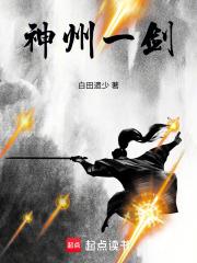 神州一劍