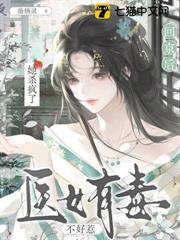 醫女有毒不好惹，回京後她殺瘋了
