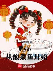 1987從酸菜魚開始