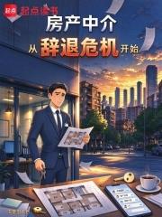 房產中介從辭退危機開始