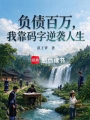負債百萬，我靠碼字逆襲人生