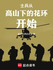士兵從高山下的花環開始