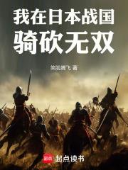 我在日本戰國騎砍無雙