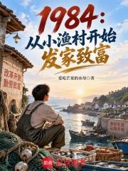 1984：從小漁村開始發家致富