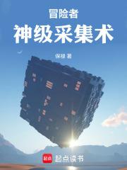 冒險者：神級採集術